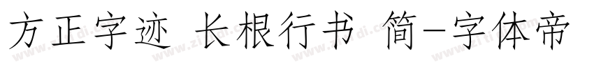 方正字迹 长根行书 简字体转换